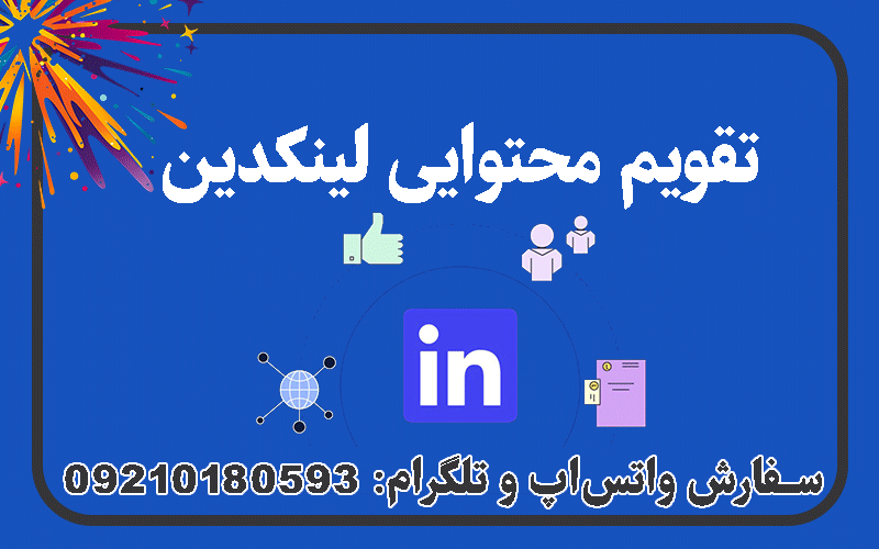 تقویم محتوایی لینکدین