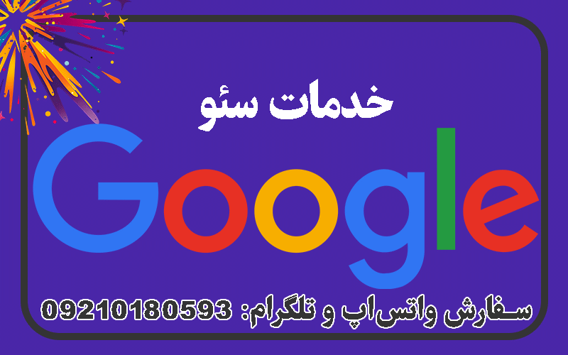 خدمات سئو