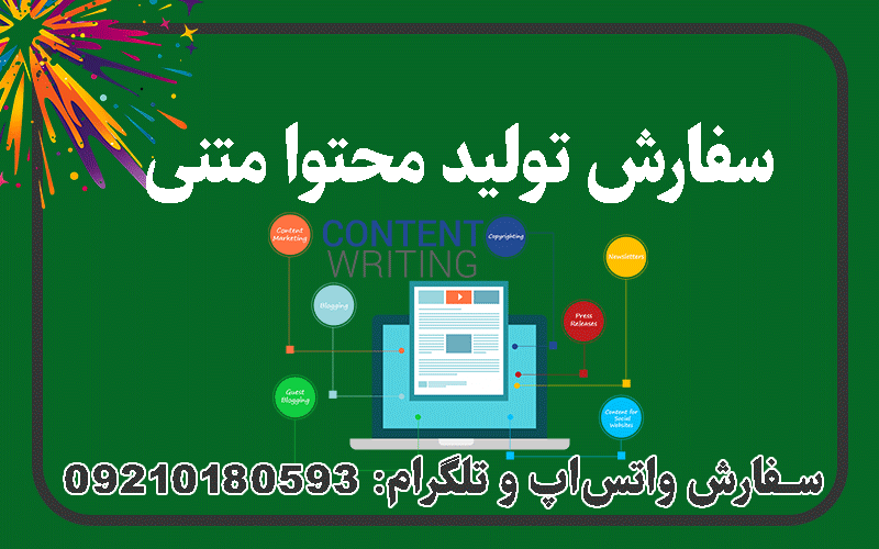 سفارش تولید محتوا متنی