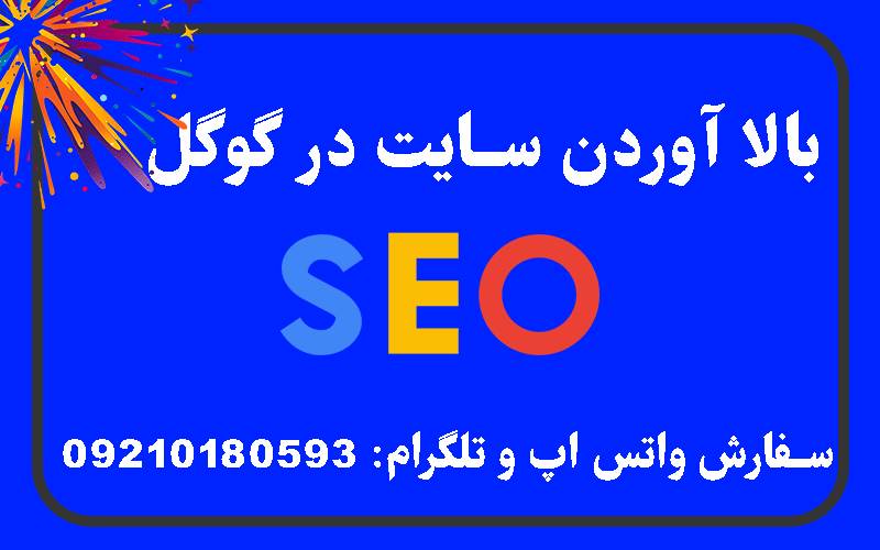 بالا آوردن سایت در گوگل