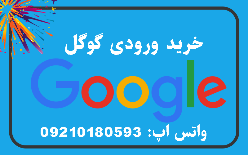 خرید ورودی گوگل