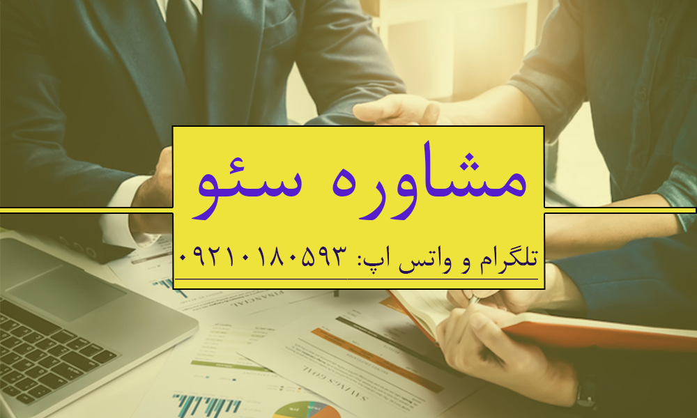 مشاوره سئو