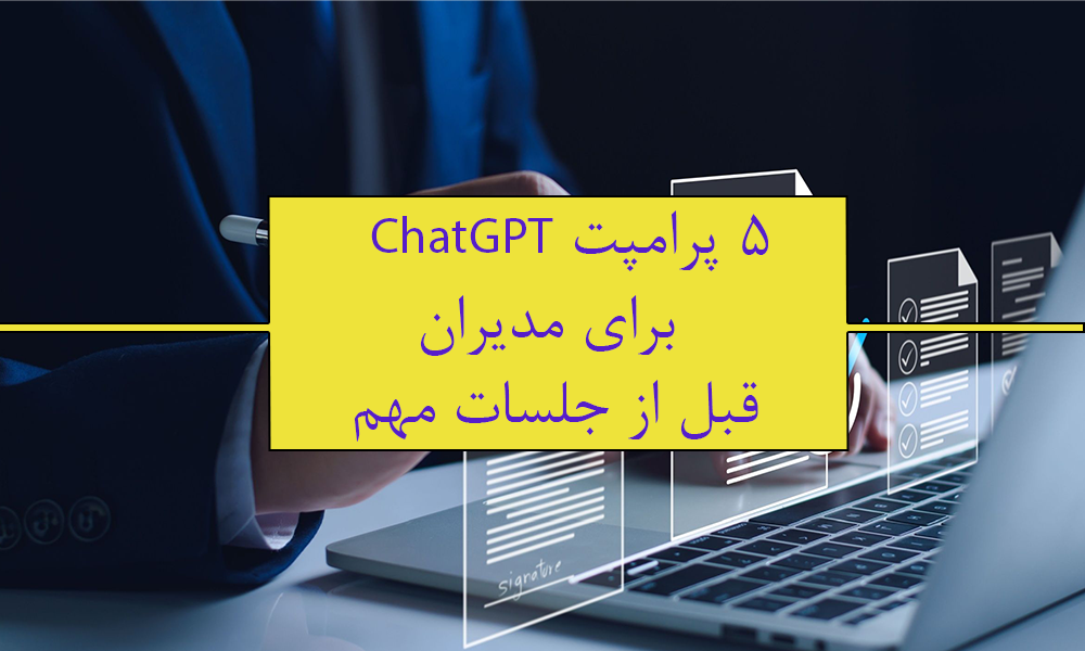 ۵ پرامپت ChatGPT که مدیران باهوش قبل از جلسات مهم استفاده می‌کنند