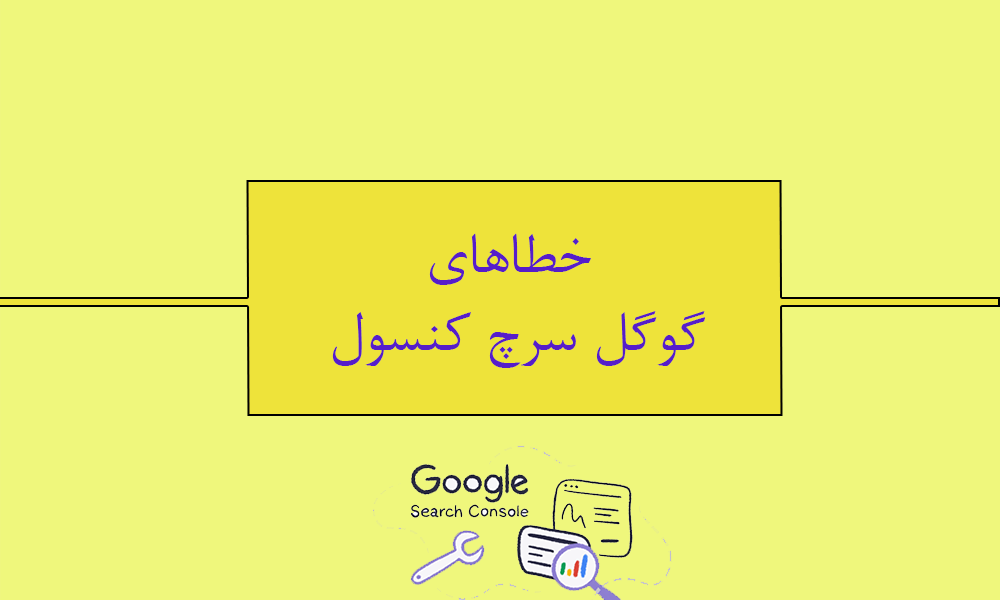 خطاهای گوگل سرچ کنسول: نحوه شناسایی و رفع آنها