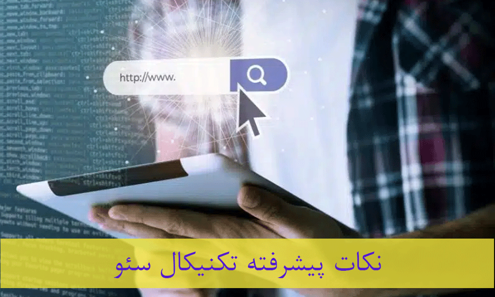 14 مورد ضروری تکنیکال سئو پیشرفته