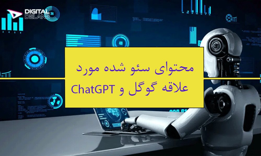 محتوای سئو شده مورد علاقه گوگل و ChatGPT