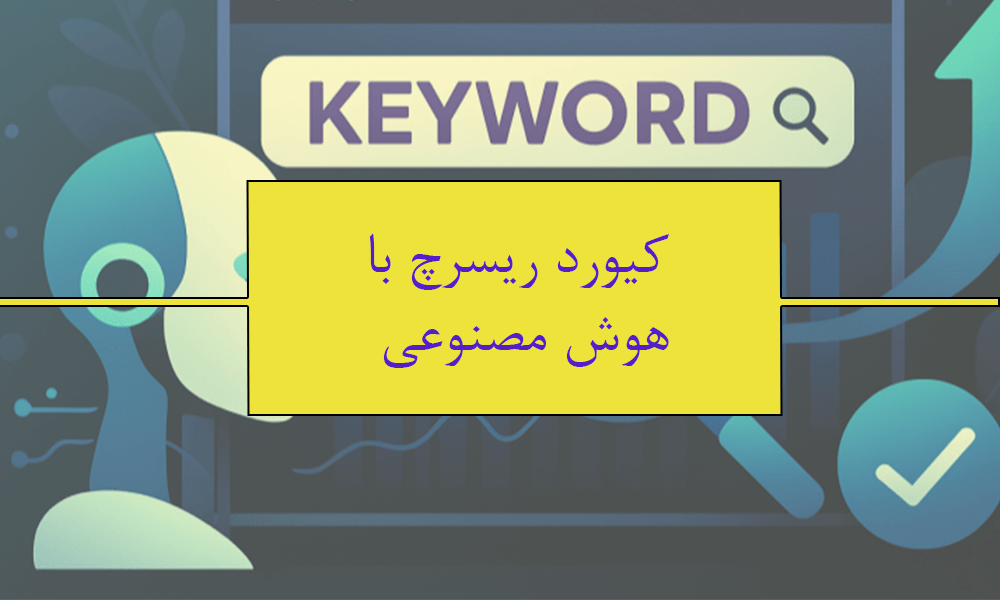 تحقیق کلمات کلیدی با هوش مصنوعی