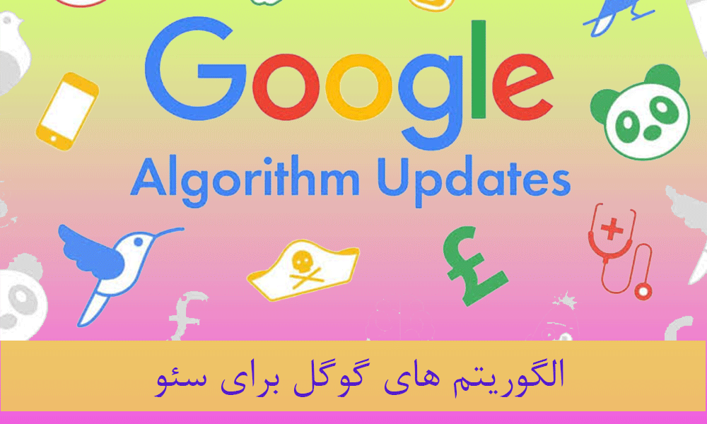 الگوریتم های گوگل برای سئو
