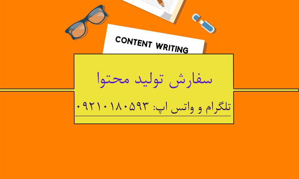 سفارش تولید محتوا