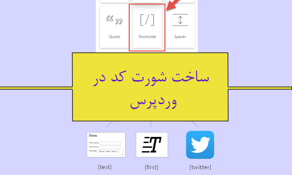 ساخت شورت کد در وردپرس