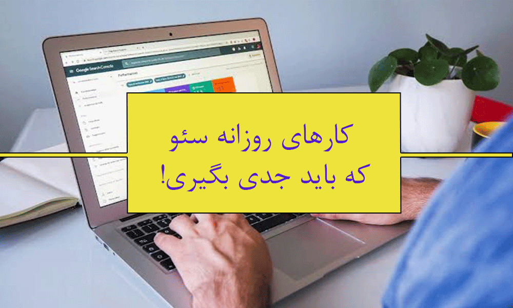 کارهای روزانه سئو که باید جدی بگیری!