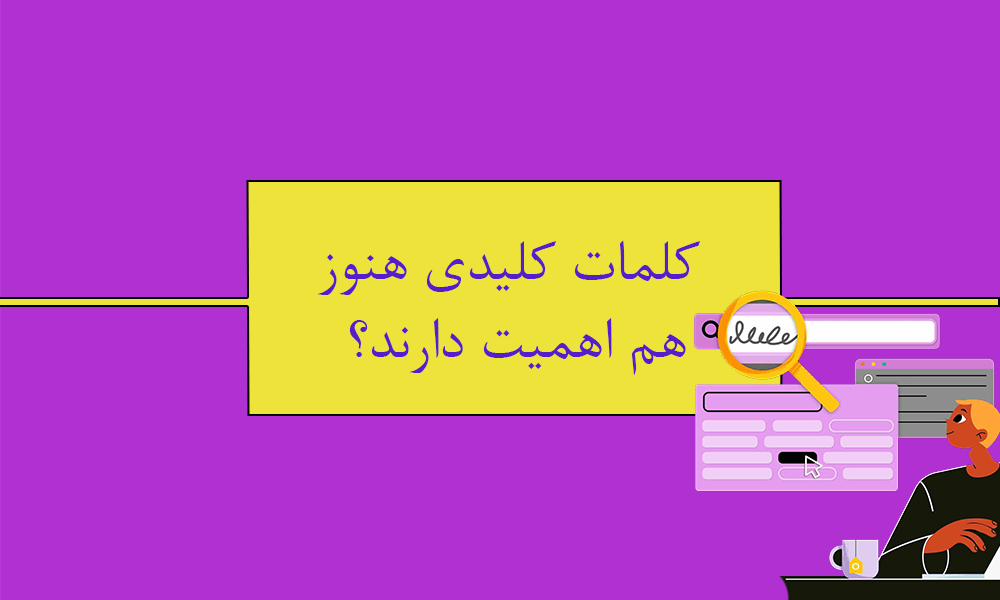کلمات کلیدی هنوز هم اهمیت دارند؟