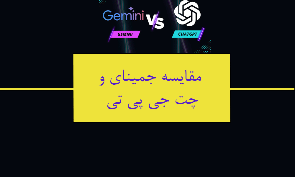 مقایسه جمینای و چت جی پی تی