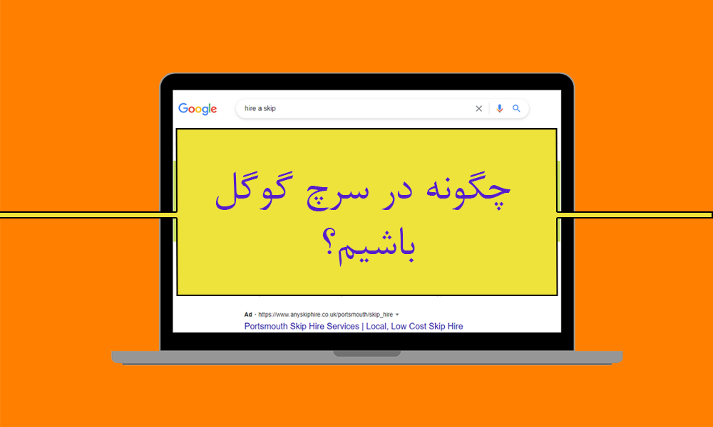 چگونه در سرچ گوگل باشیم؟ (۱۰+ روش رایگان)