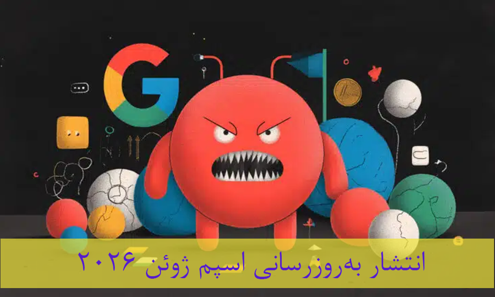 گوگل به‌روزرسانی اسپم ژوئن ۲۰۲۶ را منتشر کرد