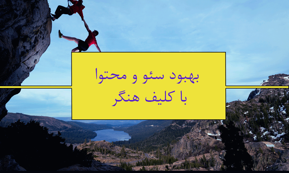 کلیف هنگر چطور می‌تواند سئوی محتوای شما را قوی‌تر کند؟