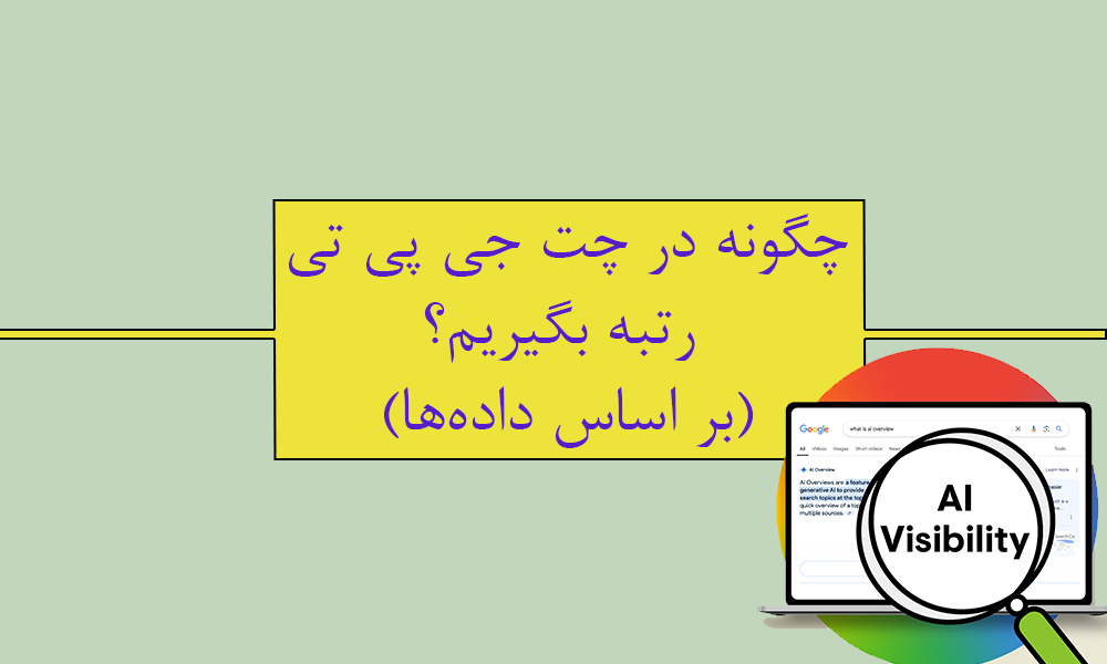 چگونه در chatgpt رتبه بگیریم