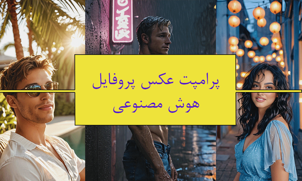 پرامپت عکس پروفایل هوش مصنوعی