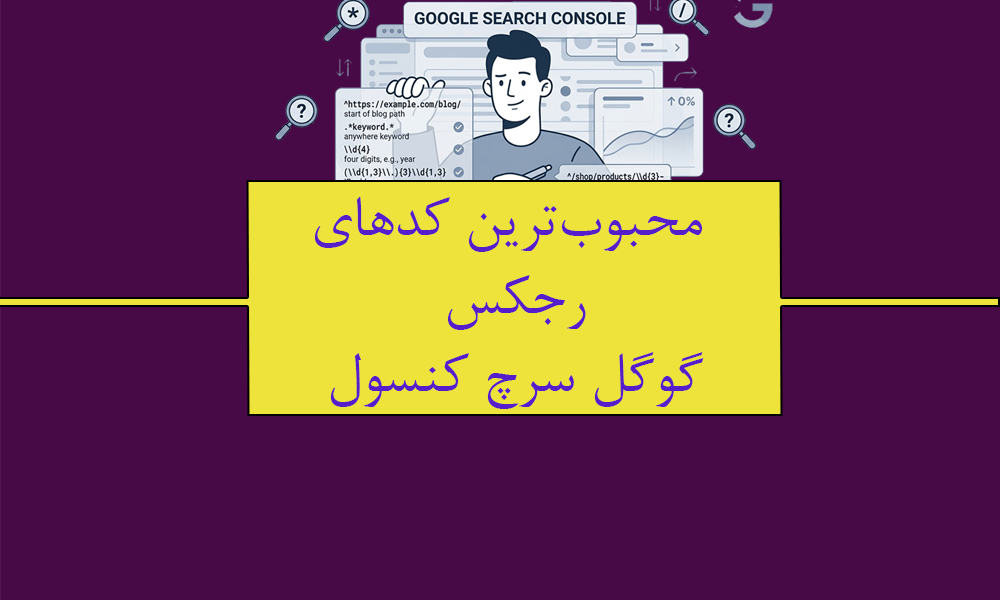 محبوب‌ترین کدهای رجکس گوگل سرچ کنسول