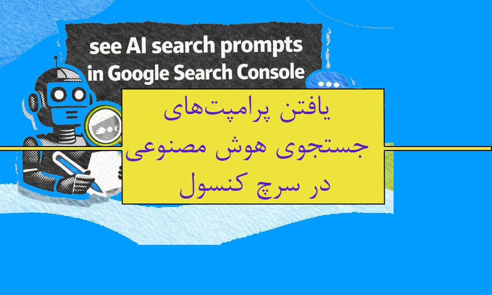 چگونه پرامپت‌های جستجوی هوش مصنوعی را در سرچ کنسول ببینیم؟