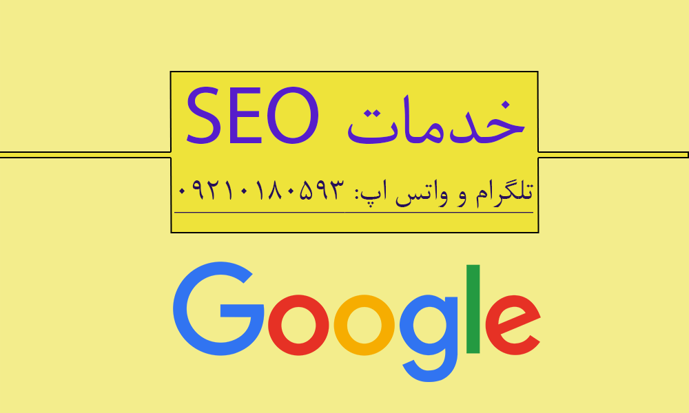 خدمات سئو