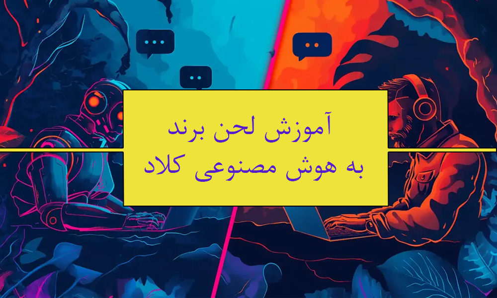 آموزش لحن برند به هوش مصنوعی کلاد