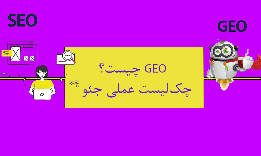 GEO چیست؟ چک‌لیست عملی جئو