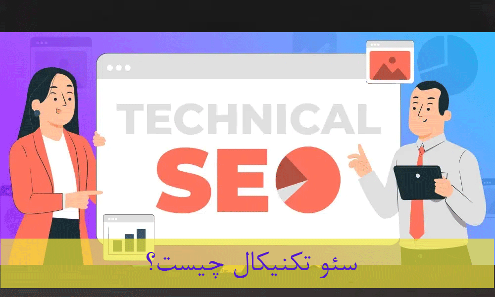 سئو تکنیکال چیست؟