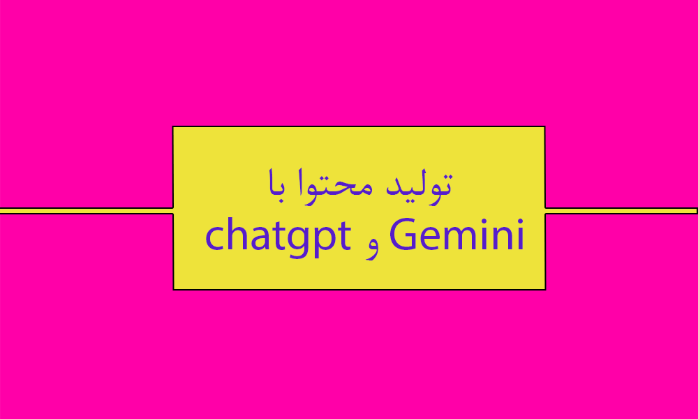 ۷ نکته برای تولید محتوای عالی با چت جی پی تی و جمینای