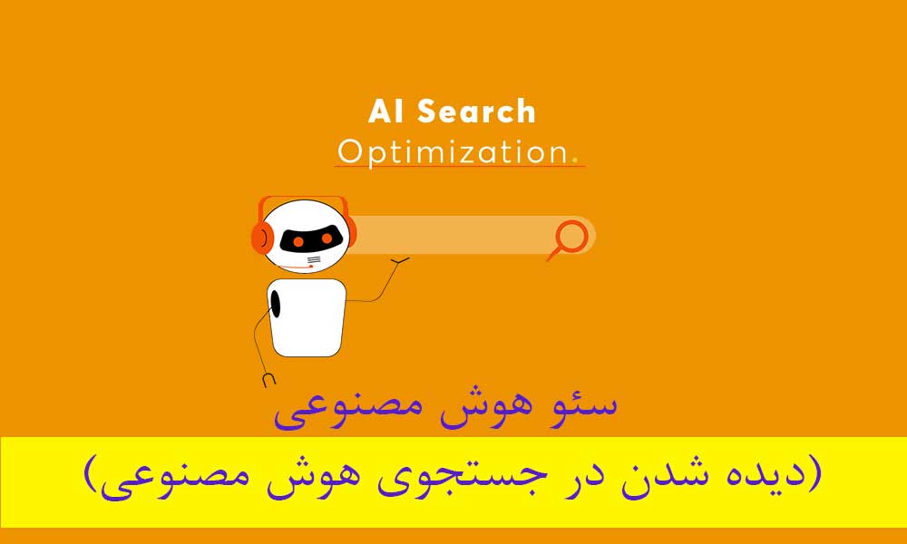 سئو هوش مصنوعی (دیده شدن در جستجوی هوش مصنوعی)