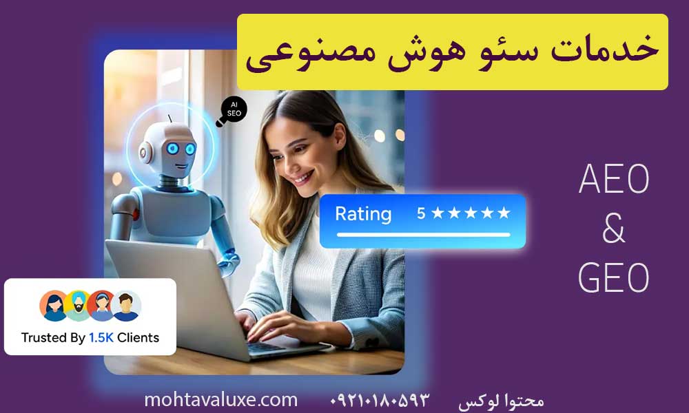 خدمات سئو هوش مصنوعی