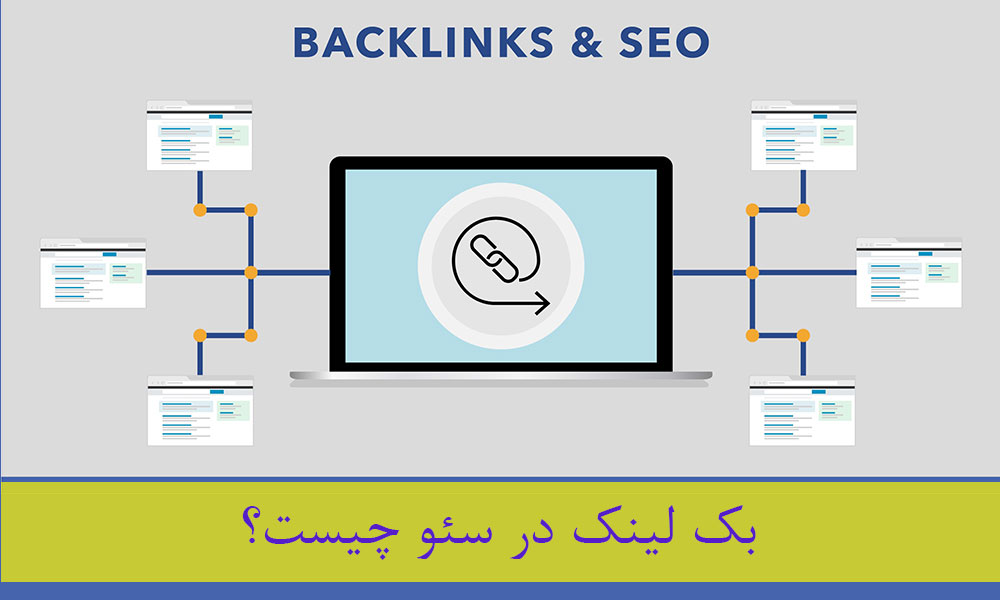 بک لینک در سئو چیست؟