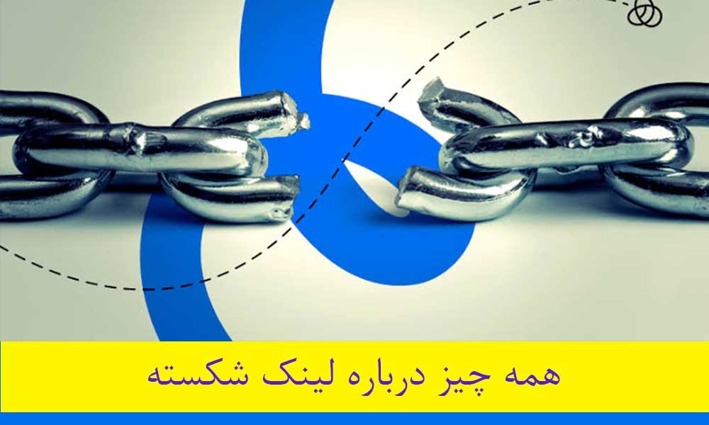 لینک شکسته چیست؟ همه چیز درباره لینک خراب یا Broken Link