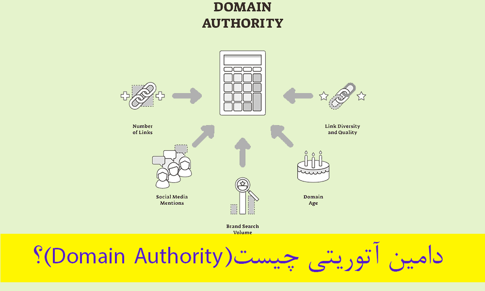 دامین آتوریتی چیست؟ (Domain Authority)