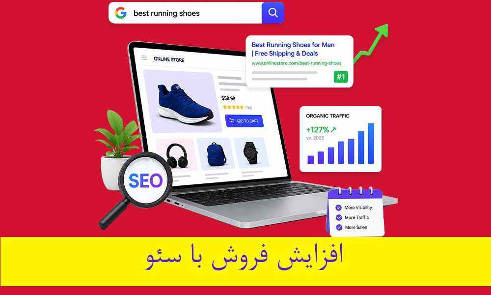 افزایش فروش با سئو