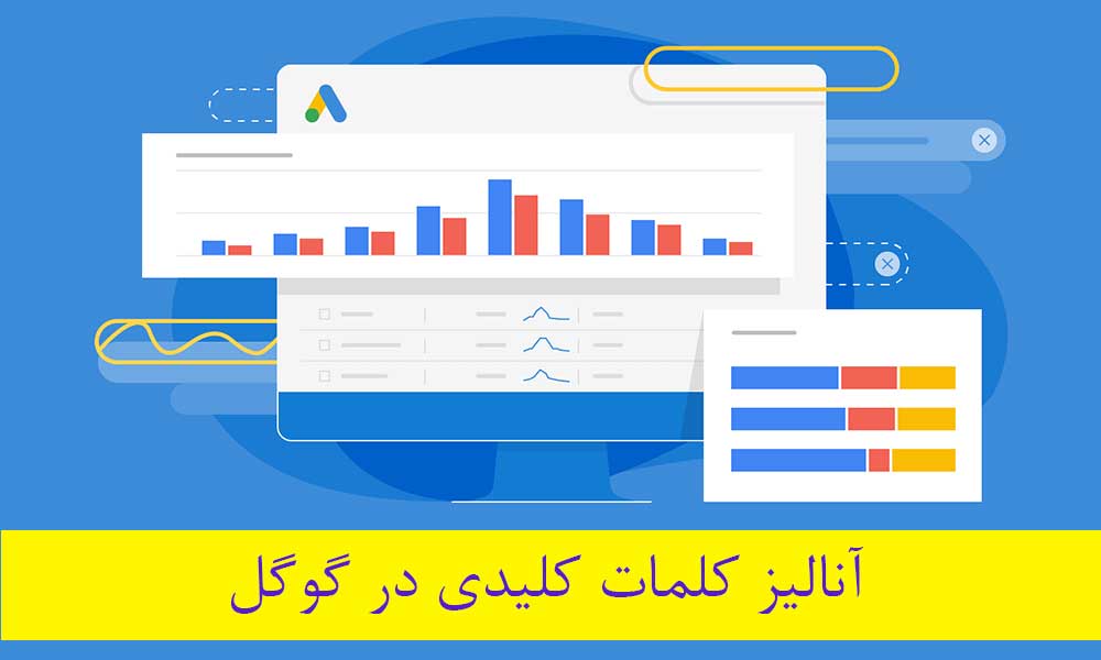 آنالیز کلمات کلیدی در گوگل