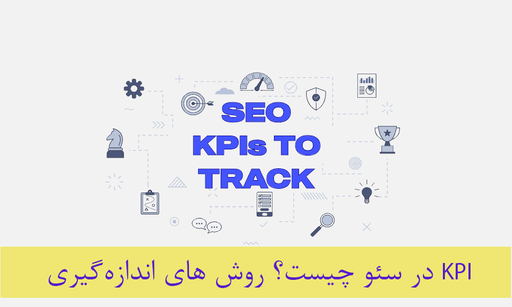 KPI در سئو چیست؟ روش های اندازه‌گیری کی پی آی