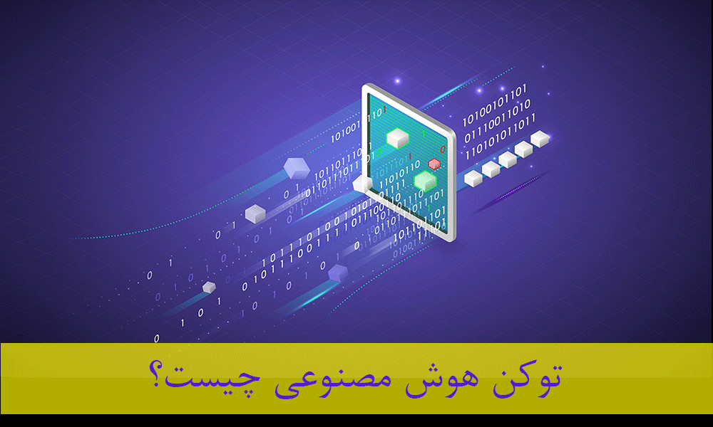 توکن هوش مصنوعی چیست؟