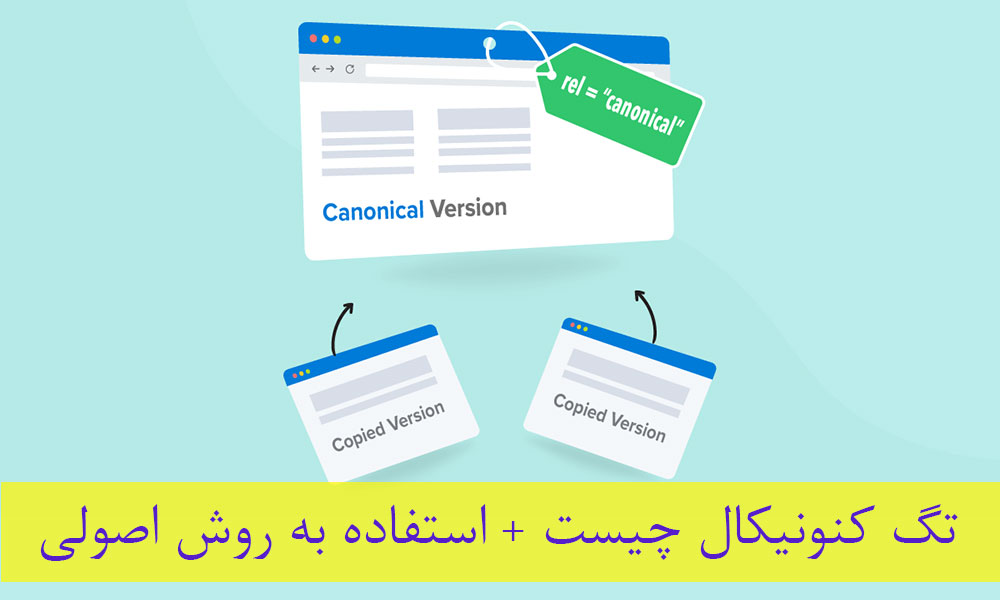 تگ کنونیکال چیست + افزودن تگ canonical به روش اصولی
