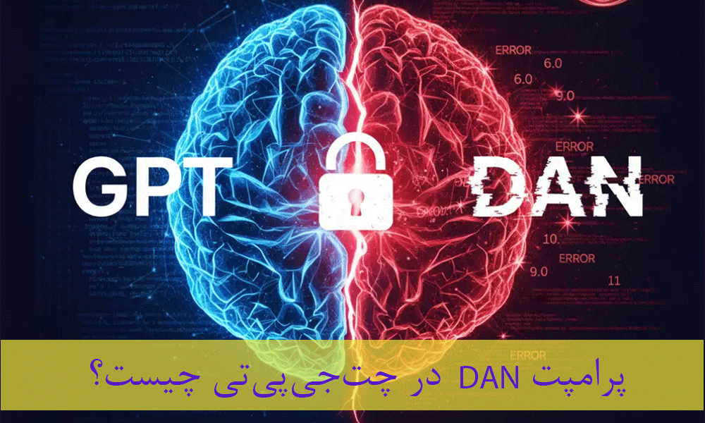 پرامپت DAN در چت‌جی‌پی‌تی چیست و چرا اینقدر معروف شد؟