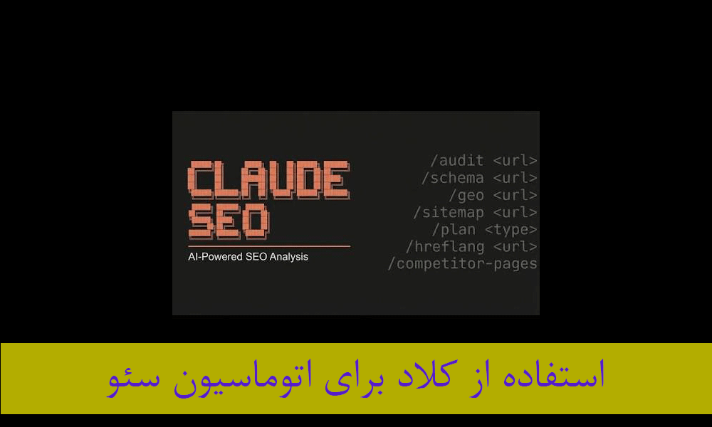 چگونه از کلاد برای اتوماسیون سئو استفاده کنیم؟