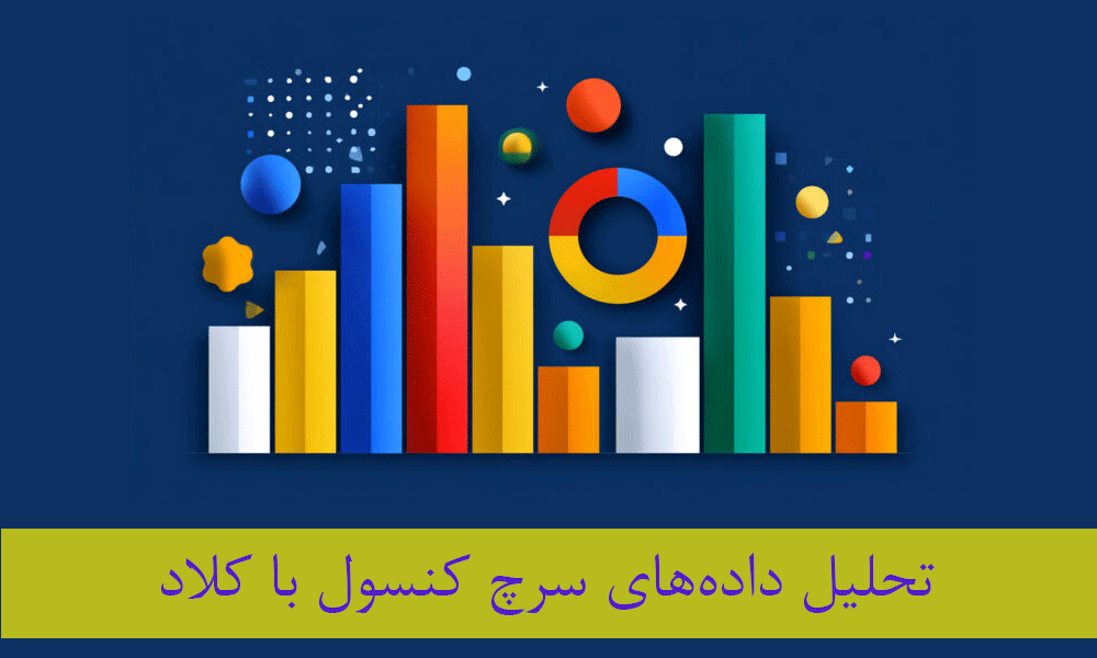 پرامپت‌های تحلیل داده‌های سرچ کنسول با کلاد