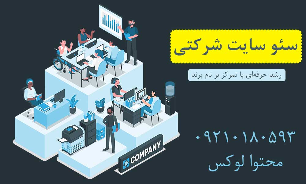 سئو سایت شرکتی