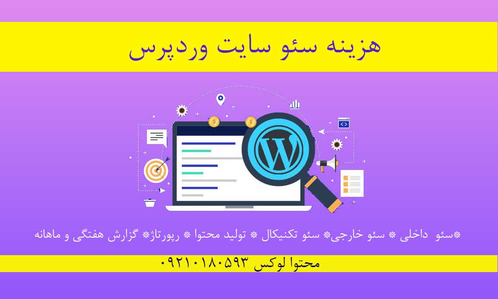هزینه سئو سایت وردپرس
