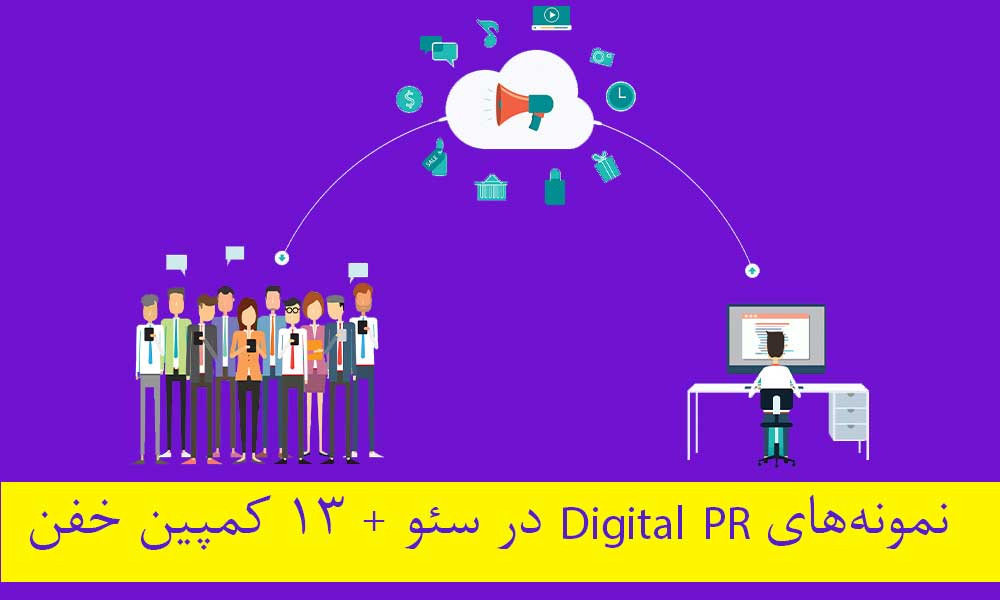نمونه‌های Digital PR در سئو: ۱۳ کمپین خفن که واقعاً نتیجه داده‌اند