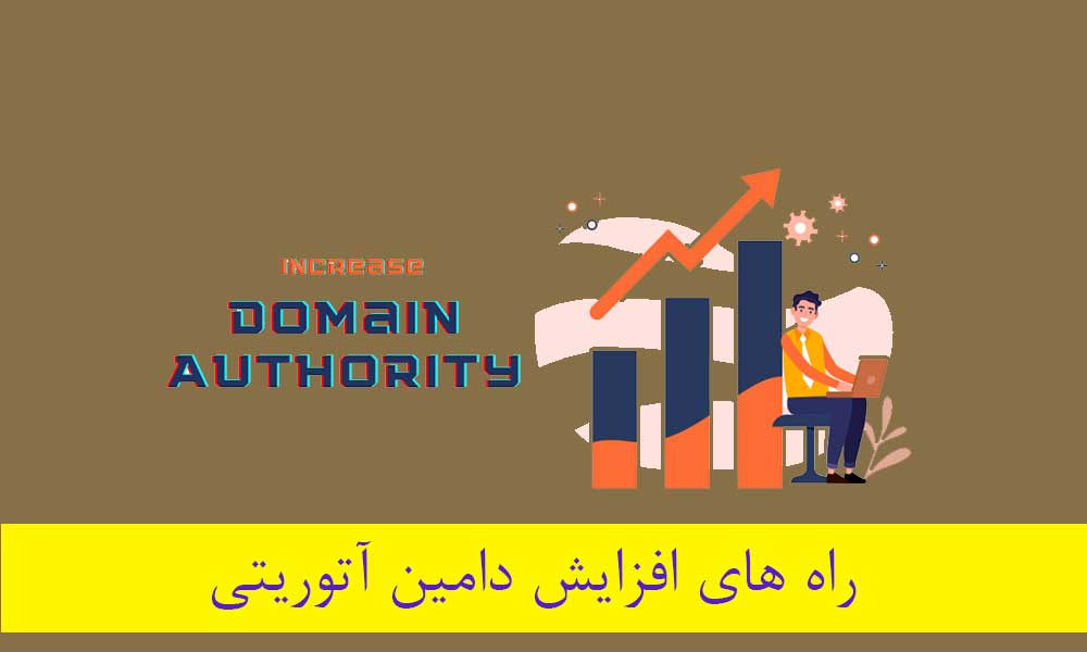 افزایش دامین آتوریتی، بررسی روش‌های تست شده