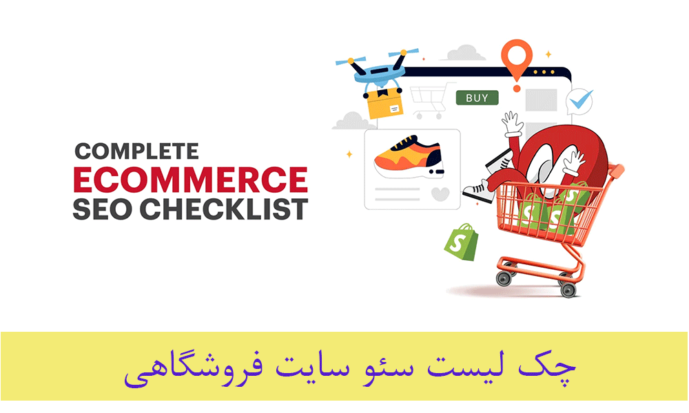 چک لیست سئو سایت فروشگاهی