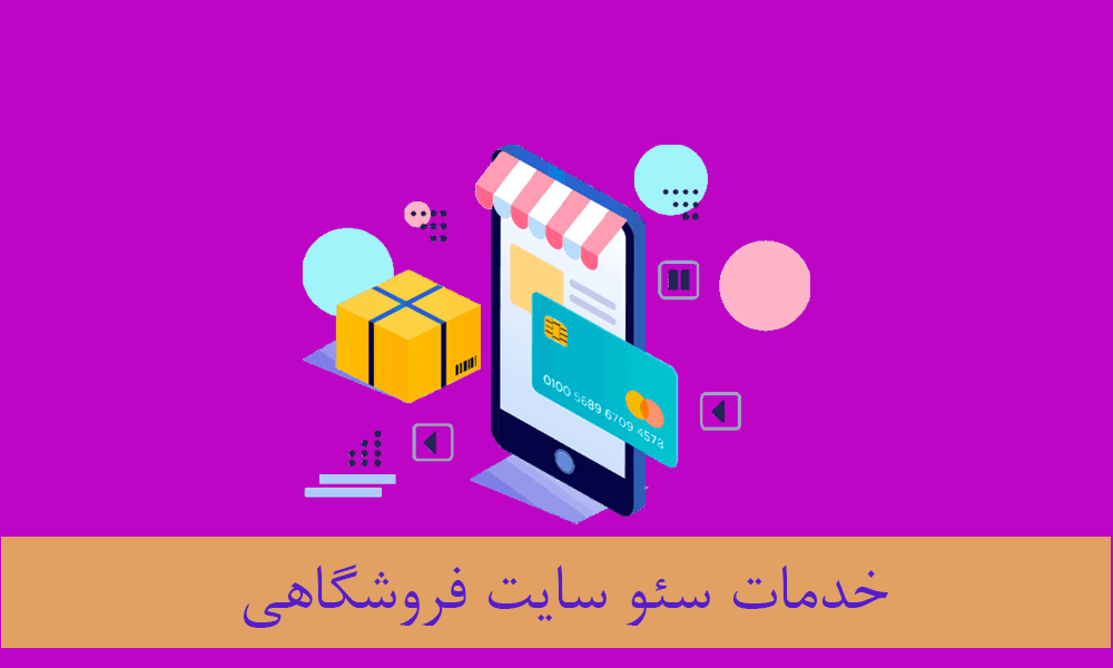 خدمات سئو سایت فروشگاهی