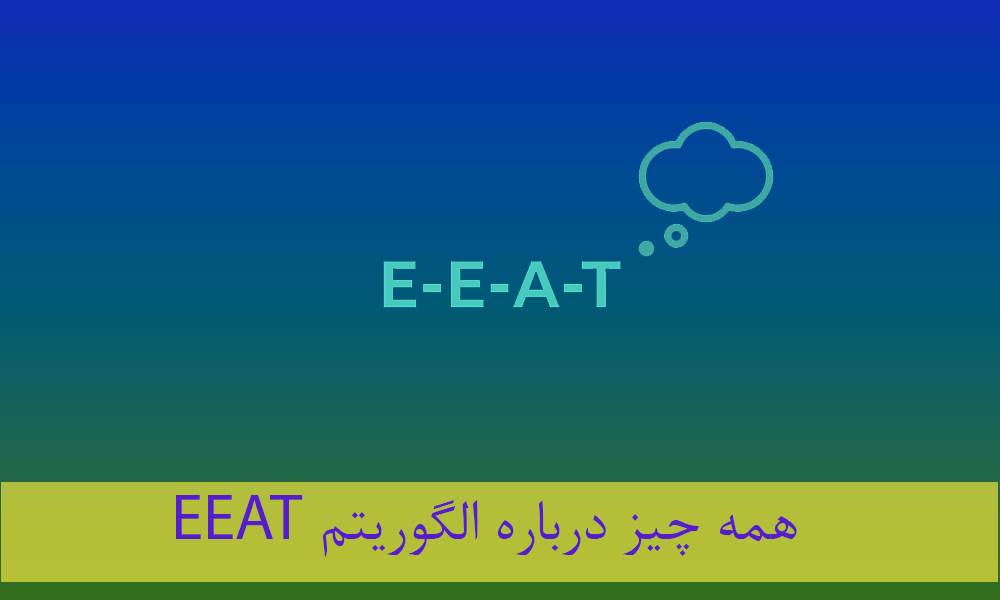 الگوریتم EEAT