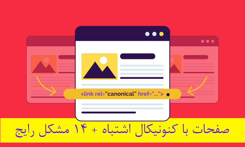 پیدا کردن صفحات با کنونیکال اشتباه + 14 مشکل رایج و راه حل